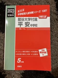 龍谷大学付属平安中学校 2023年度受験用 入試対策問題集のサムネイル