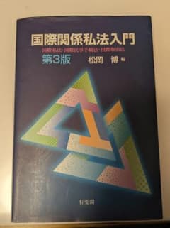 国際関係私法入門 : 国際私法・国際民事手続法・国際取引法のサムネイル