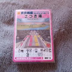 東京銭湯コレクションカード　さつき湯　葛飾13のサムネイル