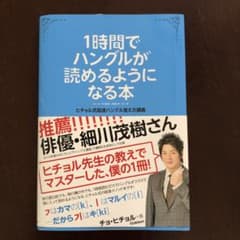 1時間でハングルが読めるようになる本 : ヒチョル式超速ハングル覚え方講義のサムネイル