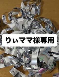 りぃママ様専用　銀テのサムネイル