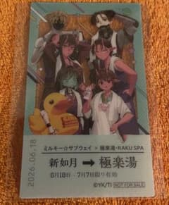ミルキーサブウェイ 極楽湯コラボ 物販特典 全員集合 クリアカード