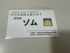 ○○の主役は我々だ! ゾム 祭りの主役は我々だ 名刺 ○○の主役は我々だ! ゾム 祭りの主役は我々だ 名刺 - メルカリ