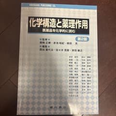 化学構造と薬理作用 医薬品を化学的に読むのサムネイル