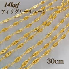 期間限定価格 高品質 14kgf フィリグリーチェーン 30cm 金属アレルギー