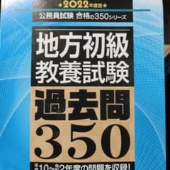 地方初級教養試験過去問350 2022年度版のサムネイル