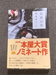 流浪の月のサムネイル