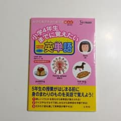 お値下げ！未使用品！小学4年生までに覚えたい 英単語のサムネイル