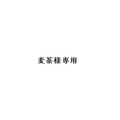 麦茶様　専用ページのサムネイル