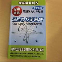 秀英予備校 英熟語のサムネイル