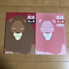 予習シリーズ 国語 4年下 テキストのサムネイル