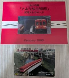 丸ノ内線 さようなら500形 記念メトロカード - メルカリ