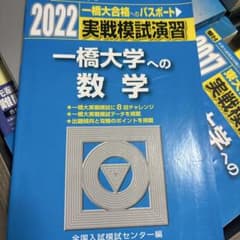一橋への数学　駿台実戦模試演習2022のサムネイル