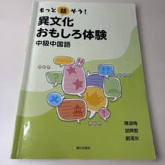 もっと話そう！異文化おもしろ体験 中級中国語のサムネイル