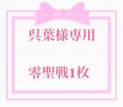 呉葉様専用のサムネイル