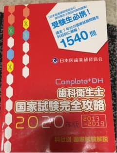 Complete DH 歯科衛生士　国家試験完全攻略のサムネイル
