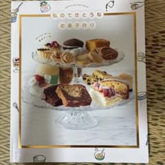 私のてきとうなお菓子作り 瀬呂才一 料理本のサムネイル