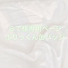 専用 缶バッジ2点のサムネイル