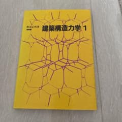 建築構造力学 1のサムネイル