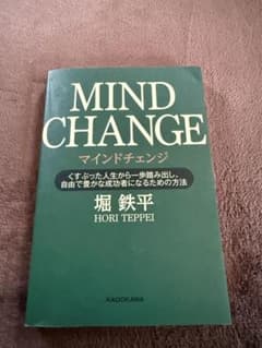 MIND CHANGE 堀鉄平 時を稼ぐ男 三崎優太 2冊セットのサムネイル
