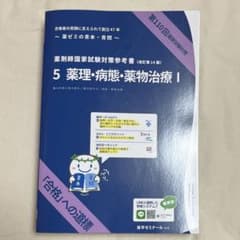 薬剤師国家試験対策参考書 改訂第14版 5 薬理・病態・薬物治療I セットのサムネイル