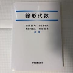 線形代数 桂田英典 竹ヶ原裕元 長谷川雄之 森田英章 学術図書出版社のサムネイル
