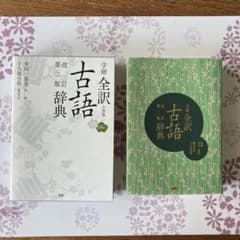 学研全訳古語辞典のサムネイル