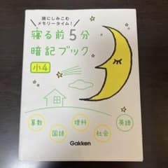 寝る前5分暗記ブック 小4 Gakkenのサムネイル