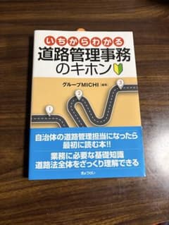 いちからわかる 道路管理事務のキホンのサムネイル