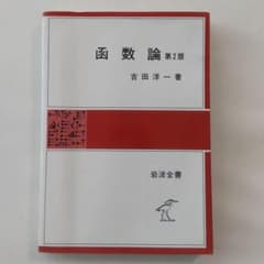 吉田洋一「函数論」 函数論 第2版 岩波全書 / 吉田 洋一 - メルカリ