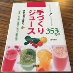 専用手作りジュース353レシピのサムネイル