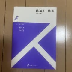 民法1 総則のサムネイル