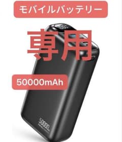 パソコン バッテリー 大容量 50000mAh PSE認証済 急速充電 カバー付 50000mAh モバイルバッテリー 大容量 PSE認証済み LED残量表示 - メルカリ