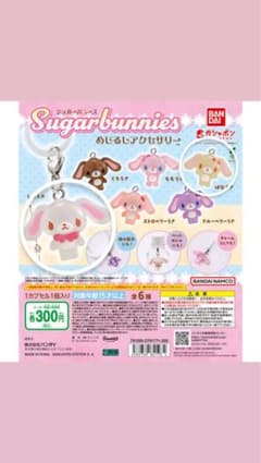 シュガーバニーズ めじるしアクセサリーのサムネイル