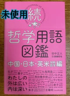 続・哲学用語図鑑 中国・日本・英米[分析哲学]編（3月4日まで）のサムネイル