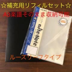 楽譜ファイル　ルーズリーフタイプ　セットのサムネイル