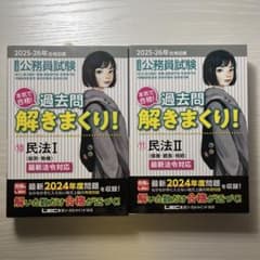 公務員試験 本気で合格！過去問解きまくり 民法I Ⅱのサムネイル