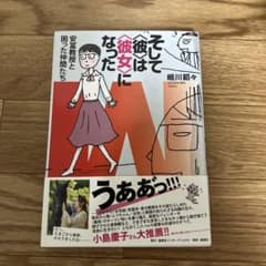 そして〈彼〉は〈彼女〉になった 安冨教授と困った仲間たちのサムネイル