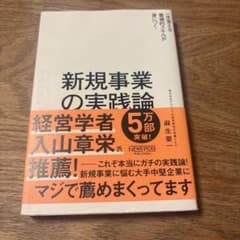 新規事業の実践論 麻生要一のサムネイル