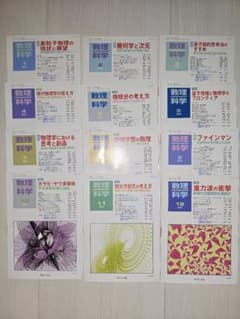 数理科学 2018年1月〜12月号 12冊セットのサムネイル