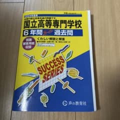 国立高等専門学校 6年間 過去問　2024年度用のサムネイル