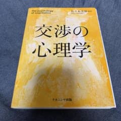 交渉の心理学 = The psychology of negotiationのサムネイル