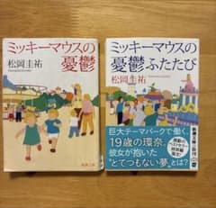ミッキーマウスの憂鬱・ミッキーマウスの憂鬱ふたたび2冊セットのサムネイル