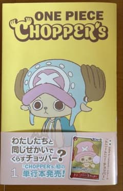 新品未開封ONE PIECE CHOPPER’s 1 同梱カード付20冊本日発送 ONE PIECE CHOPPER'S 付録未開封品 - メルカリ