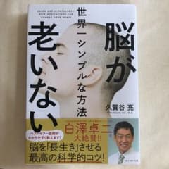 脳が老いない世界一シンプルな方法のサムネイル