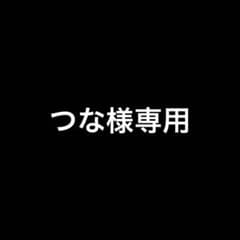 つな様専用のサムネイル