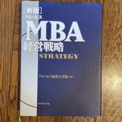 グロービスMBA経営戦略のサムネイル