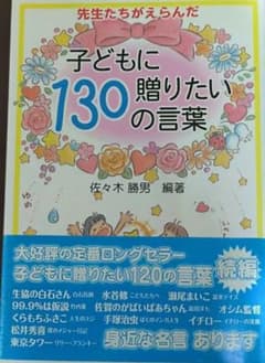 先生たちがえらんだ子どもに贈りたい130の言葉のサムネイル