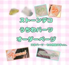 ストーンデコ うちわパーツ オーダーのサムネイル