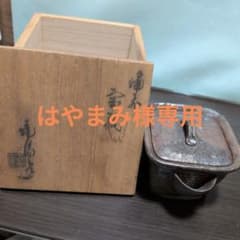 人間国宝金重陶陽作備前焼 宝瓶 煎茶器 共箱付のサムネイル